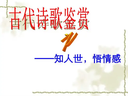 高考复习古代诗歌鉴赏之思想情感篇-(定稿)