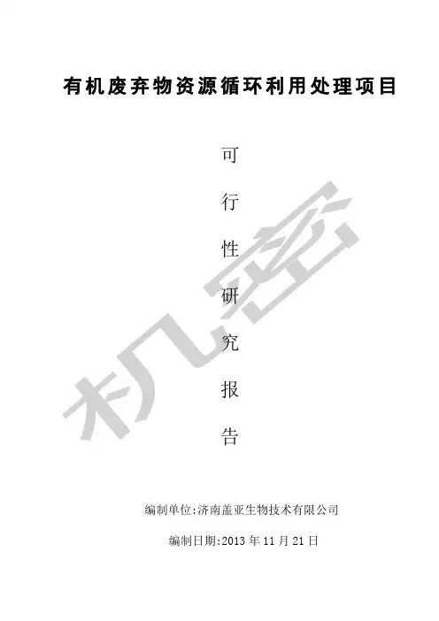 有机废弃物资源循环再生利用可行性报告