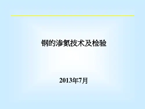 钢的渗氮技术及检验