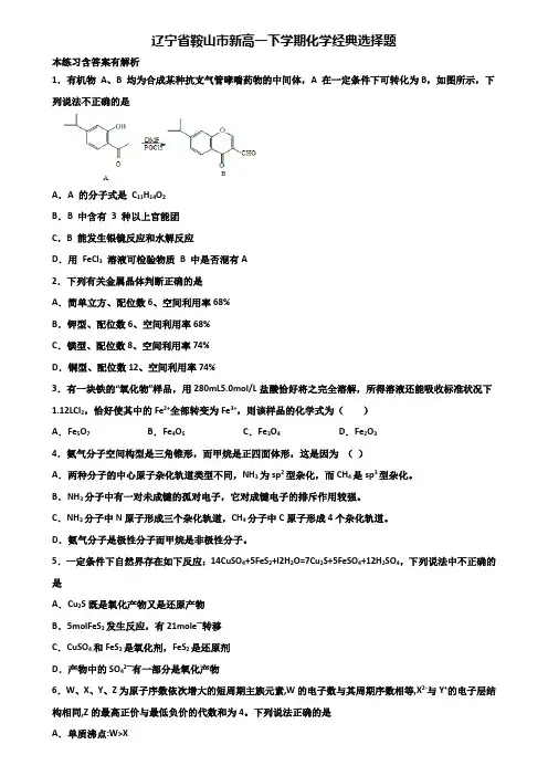 辽宁省鞍山市新高一下学期化学经典选择题含解析