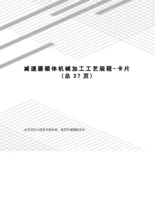 减速器箱体机械加工工艺规程-卡片
