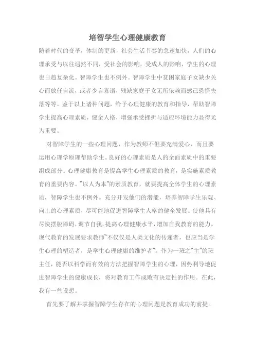 培智学生心理健康教育
