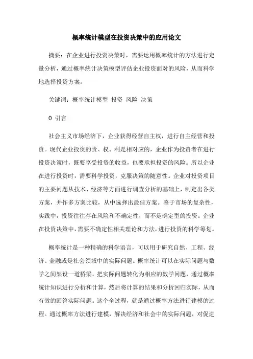 概率统计模型在投资决策中应用论文
