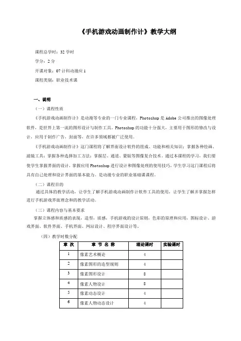 《手机游戏动画制作》教学大纲