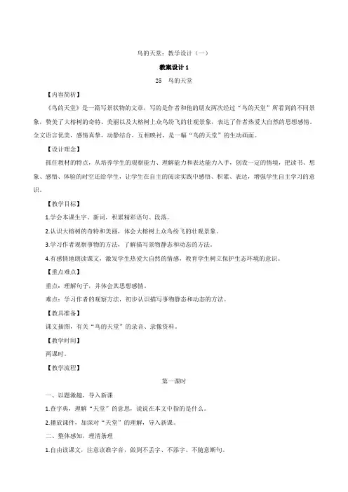 小学语文：《鸟的天堂》教案