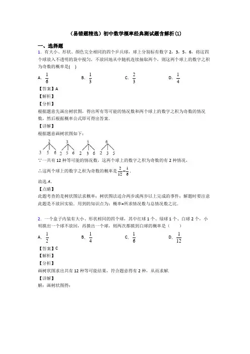 (易错题精选)初中数学概率经典测试题含解析(1)