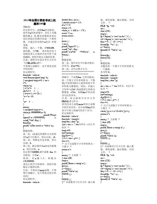 2014年三月全国计算机二级C语言上机考试题库