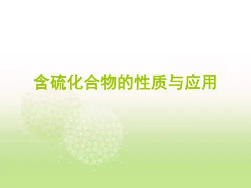 苏教版必修一化学专题4第一单元含硫化合物的性质与应用 《课件》(共39张PPT)