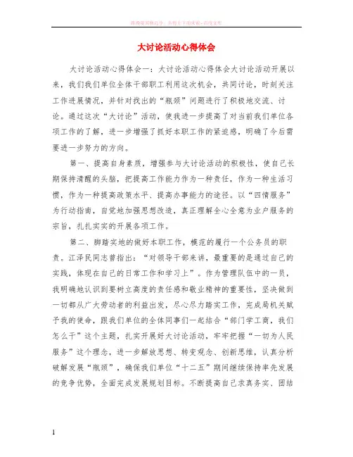 大讨论活动心得体会