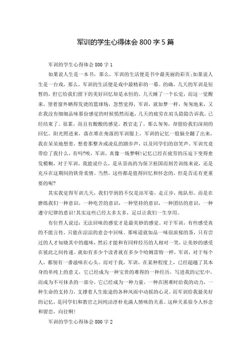 军训的学生心得体会800字5篇