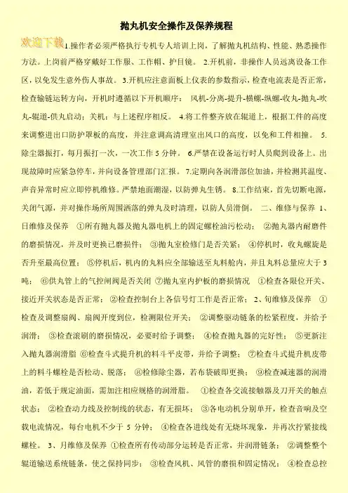 抛丸机安全操作及保养规程