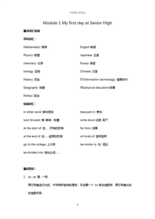 Module 1 My first day at Senior High知识点总结