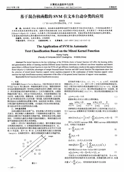 基于混合核函数的SVM在文本自动分类的应用