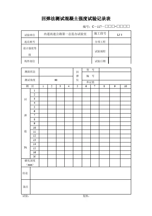 回弹法测试混凝土强度试验记录表