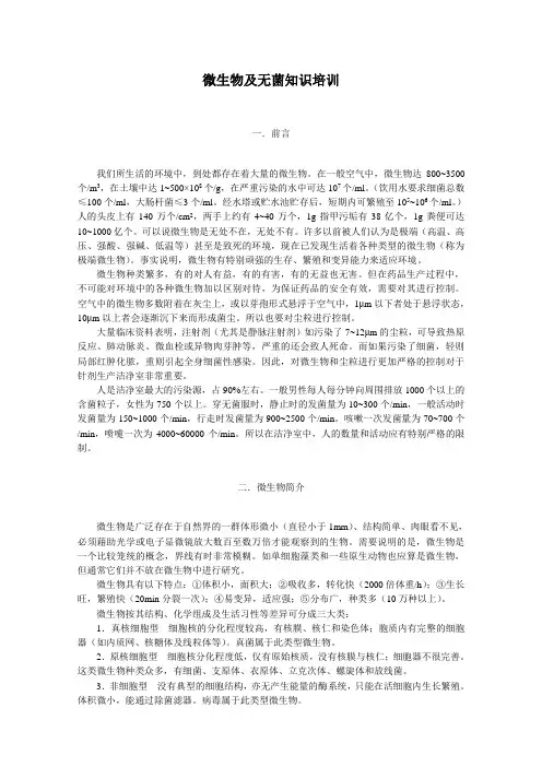 最新微生物及无菌知识培训