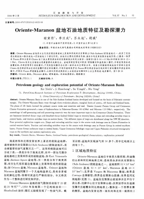 Oriente-Maranon盆地石油地质特征及勘探潜力