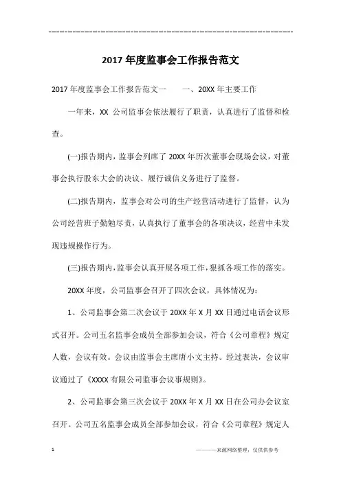 2017年度监事会工作报告范文