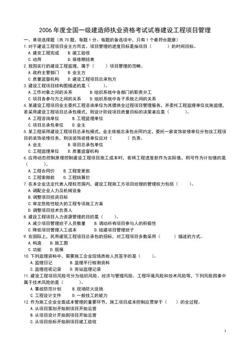 2006年一级建造师(建设工程项目管理)真题试卷及答案
