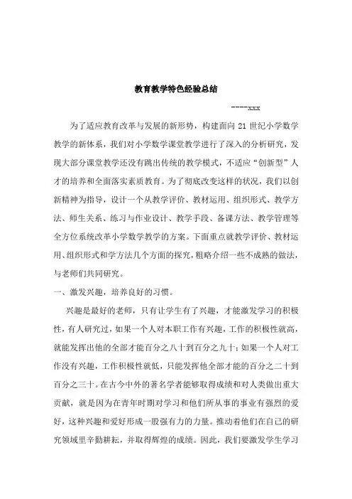 教育教学特色经验总结