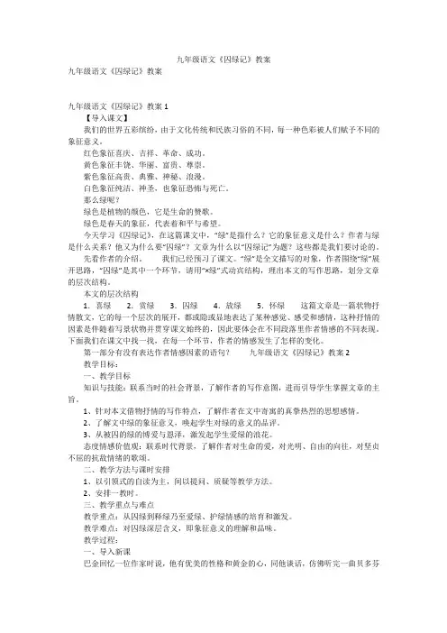 九年级语文《囚绿记》教案