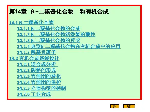 第14章_β-二羰基化合物和有机_[1]...