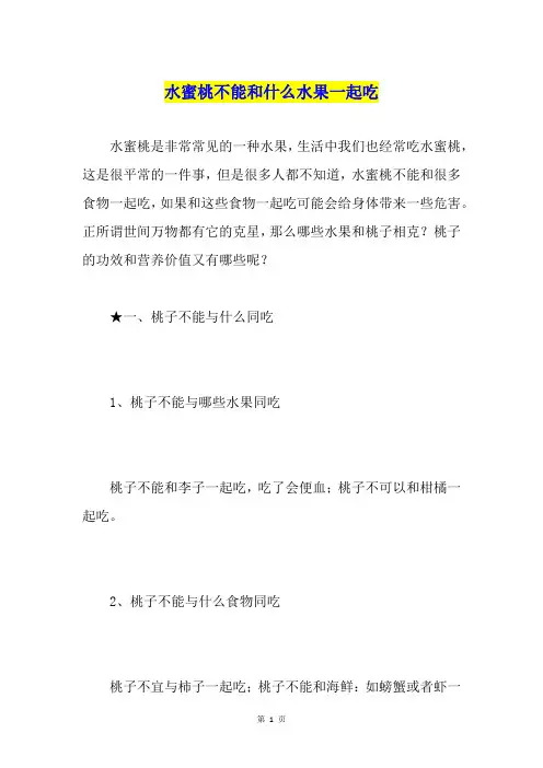 水蜜桃不能和什么水果一起吃