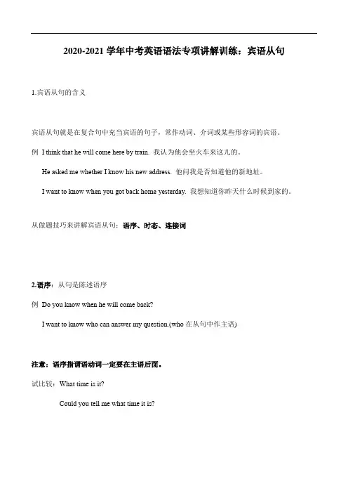 2020-2021学年中考英语语法专项讲解训练：宾语从句(含答案)