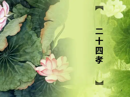 二十四孝PPT课件