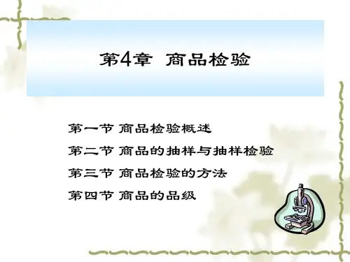 商品学之商品检验方法讲解