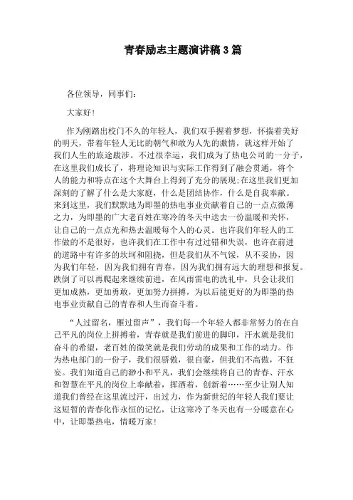 青春励志主题演讲稿3篇