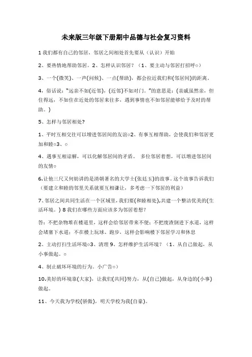 未来版三年级下册社会复习资料