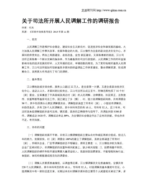 关于司法所开展人民调解工作的调研报告