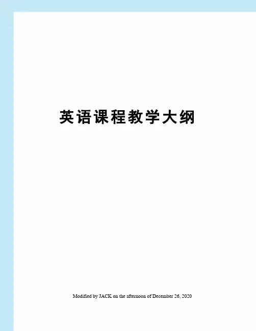 英语课程教学大纲