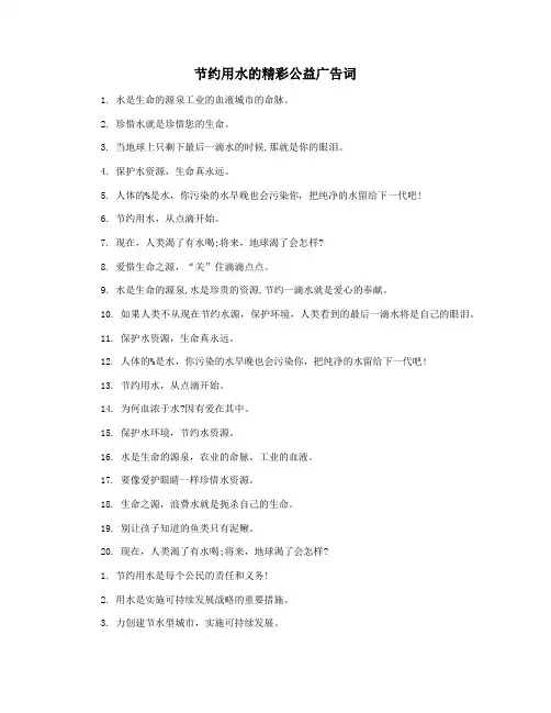 节约用水的精彩公益广告词