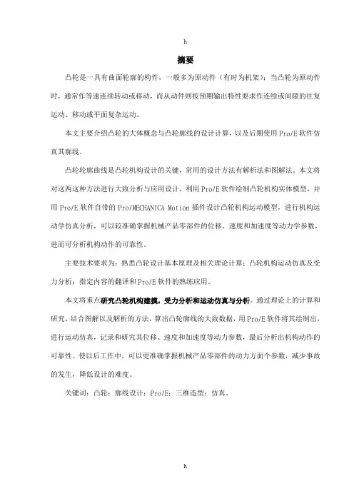 毕业论文-凸轮机构建摸,受力分析和运动仿真与分析研究