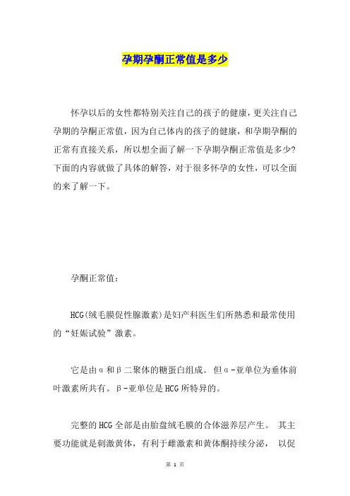 孕期孕酮正常值是多少