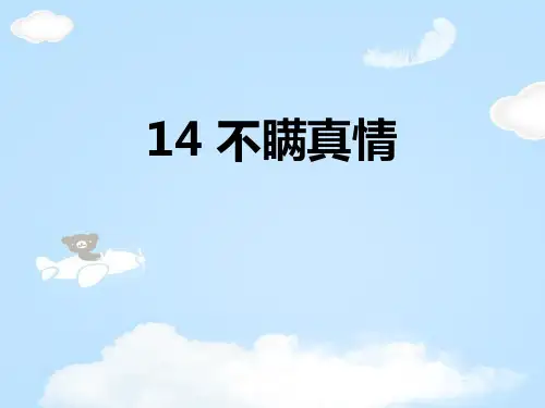 《不瞒真情》PPT【优质课件】