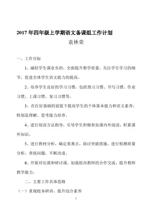 2017年四年级语文备课组工作计划