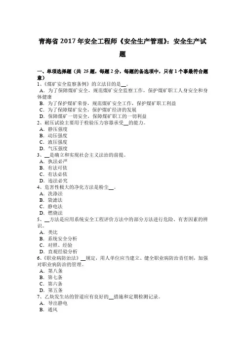 青海省2017年安全工程师《安全生产管理》：安全生产试题