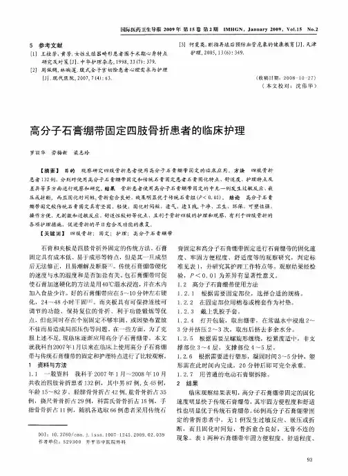 高分子石膏绷带固定四肢骨折患者的临床护理
