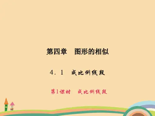 九年级数学成比例线段PPT教学课件