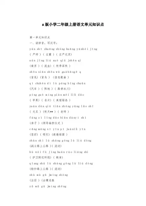 s版小学二年级上册语文单元知识点