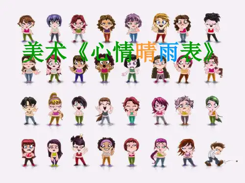 《心情晴雨表 (2)》(幼儿园PPT课件)