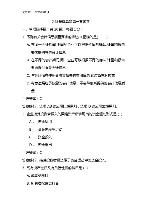 2016年会计从业资格考试真题1