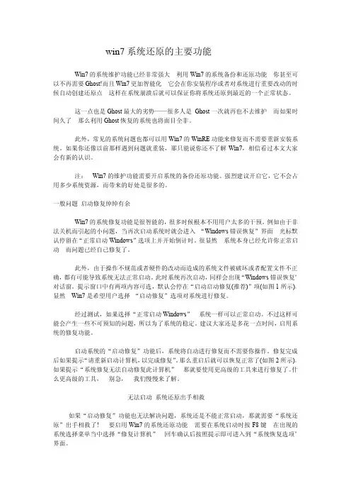 win7系统还原的主要功能