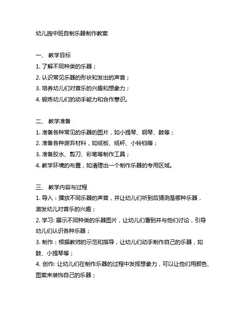 幼儿园中班自制乐器制作教案 幼儿园音乐