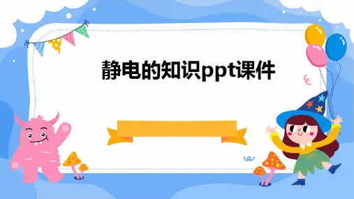静电的知识PPT课件