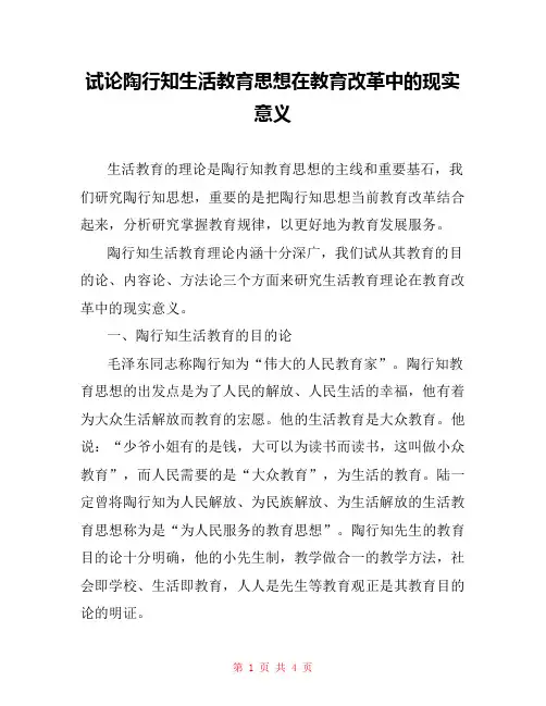 试论陶行知生活教育思想在教育改革中的现实意义 