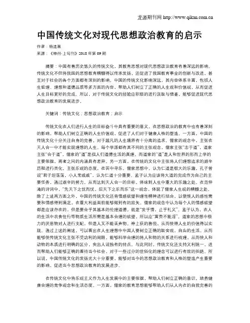 中国传统文化对现代思想政治教育的启示