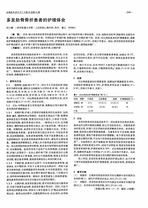多发肋骨骨折患者的护理体会
